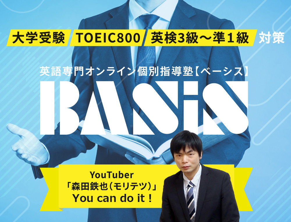 英語専門オンライン個別指導塾【ベーシス】