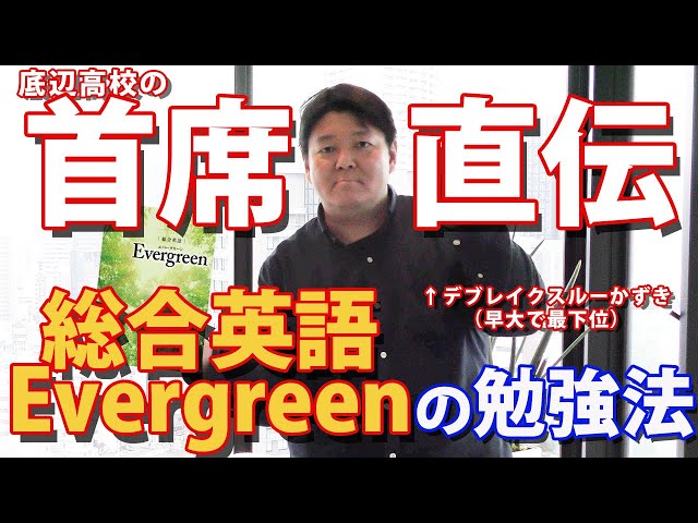 総合英語Evergreen』の勉強法 | BASIS