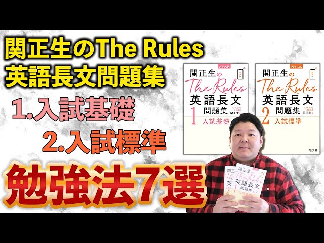 関正生のThe Rules英語長文問題集』勉強法7選【着実に偏差値30から60